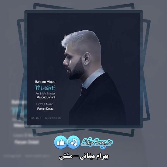 دانلود آهنگ بهرام میقاتی مشتی 1 دانلود آهنگ بهرام میقاتی مشتی